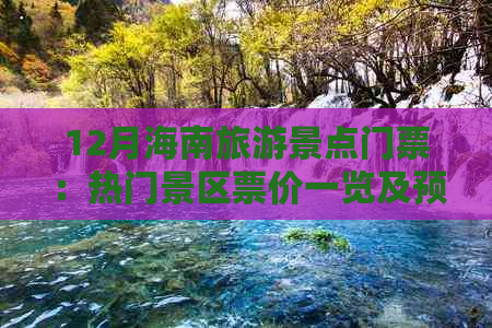 12月海南旅游景点门票：热门景区票价一览及预订优惠信息