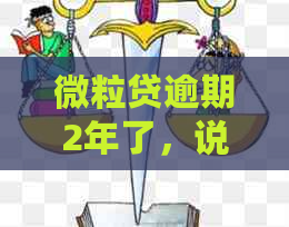 微粒贷逾期2年了，说要立案起诉是真的吗？