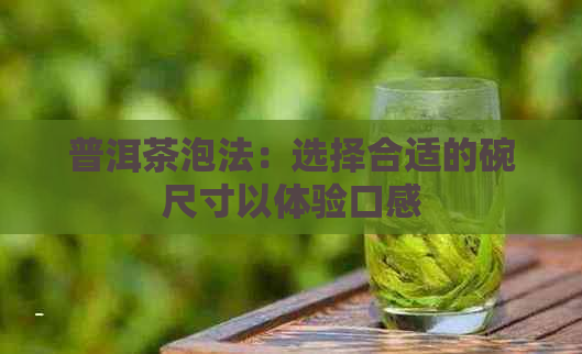 普洱茶泡法：选择合适的碗尺寸以体验口感