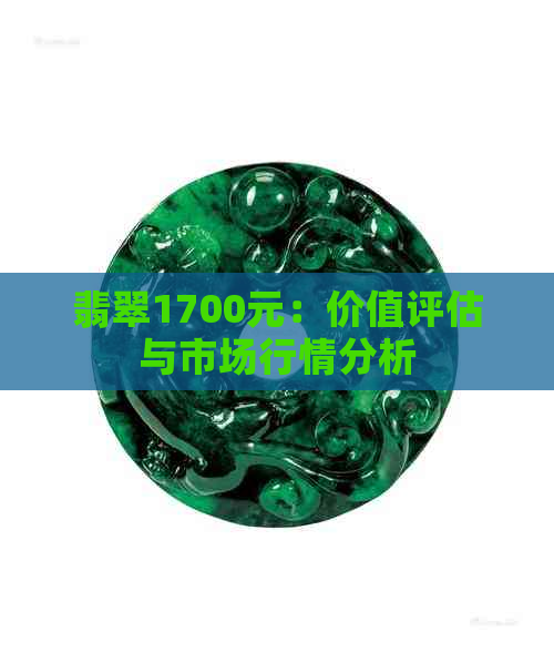 翡翠1700元：价值评估与市场行情分析