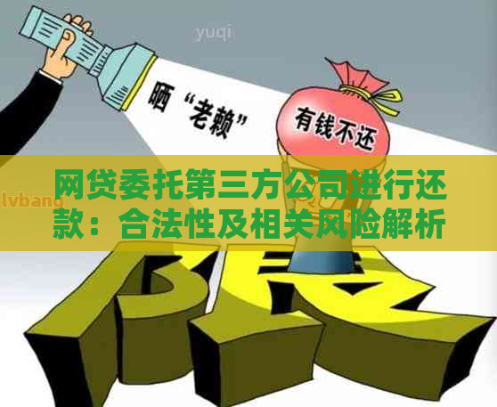 网贷委托第三方公司进行还款：合法性及相关风险解析