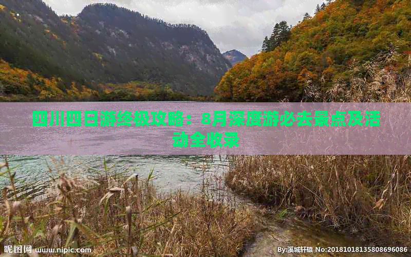 四川四日游终极攻略：8月深度游必去景点及活动全收录