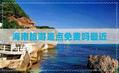 海南旅游景点免费吗最近