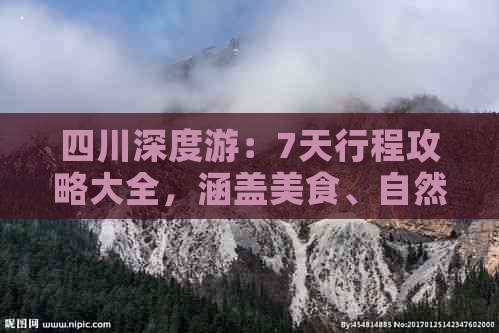 四川深度游：7天行程攻略大全，涵盖美食、自然风光与人文历史精华