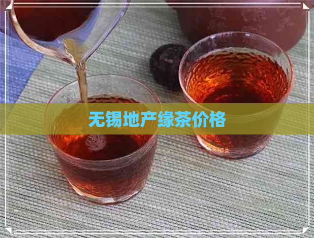 无锡地产缘茶价格