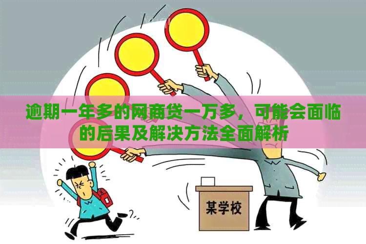 逾期一年多的网商贷一万多，可能会面临的后果及解决方法全面解析