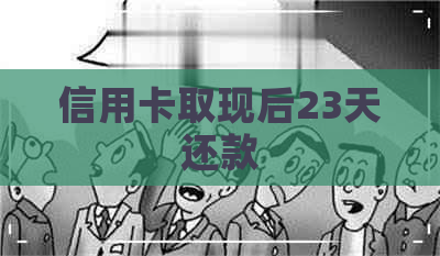 信用卡取现后23天还款