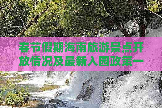 春节假期海南旅游景点开放情况及最新入园政策一览