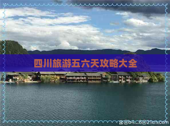 四川旅游五六天攻略大全