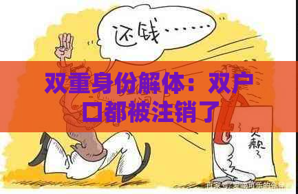 双重身份解体：双户口都被注销了