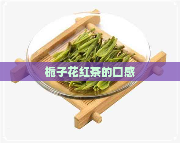 栀子花红茶的口感