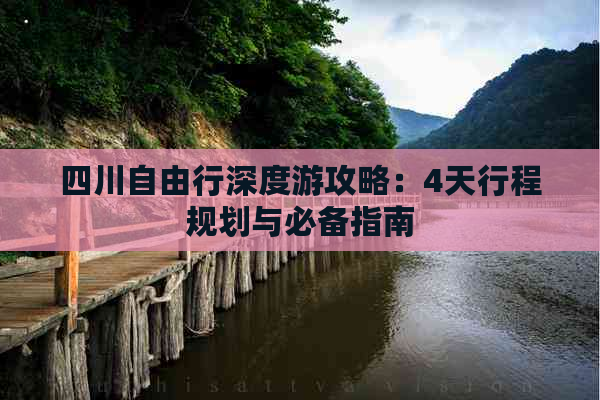 四川自由行深度游攻略：4天行程规划与必备指南