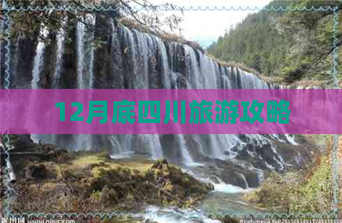 12月底四川旅游攻略