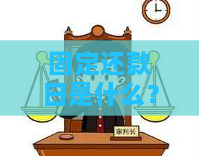 固定还款日是什么？扣款时间、金额及计算方式。本金或本息？