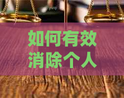 如何有效消除个人信用报告中的两个逾期记录？详细步骤与建议