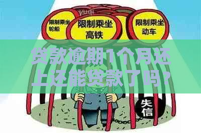 贷款逾期1个月还上还能贷款了吗？怎么办？