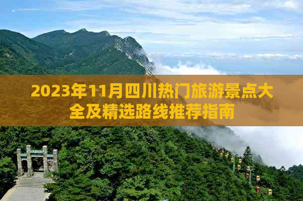 2023年11月四川热门旅游景点大全及精选路线推荐指南