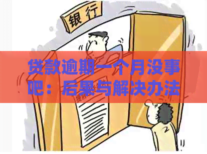 贷款逾期一个月没事吧：后果与解决办法