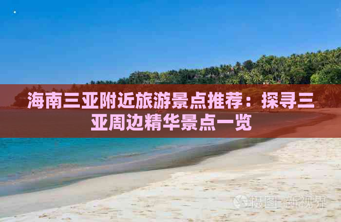 海南三亚附近旅游景点推荐：探寻三亚周边精华景点一览