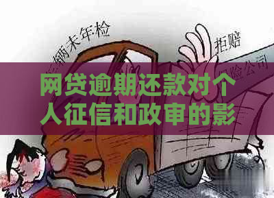 网贷逾期还款对个人和政审的影响：全面解答与预防措