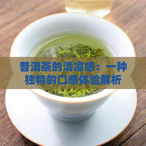 普洱茶的清凉感：一种独特的口感体验解析