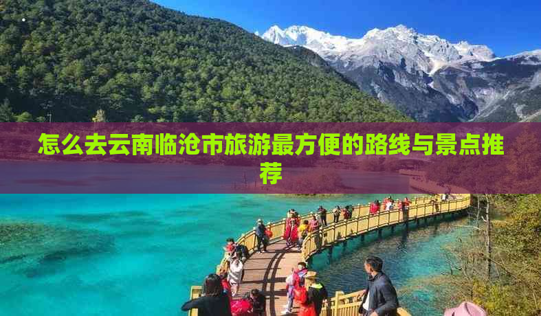 怎么去云南临沧市旅游最方便的路线与景点推荐