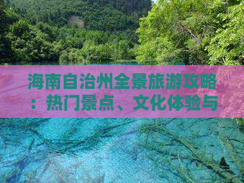 海南自治州全景旅游攻略：热门景点、文化体验与特色活动一览