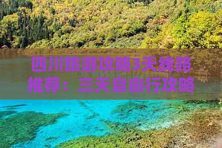 四川旅游攻略3天线路推荐：三天自由行攻略与线路精选