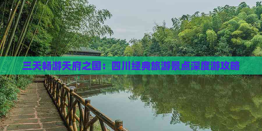 三天畅游天府之国：四川经典旅游景点深度游攻略