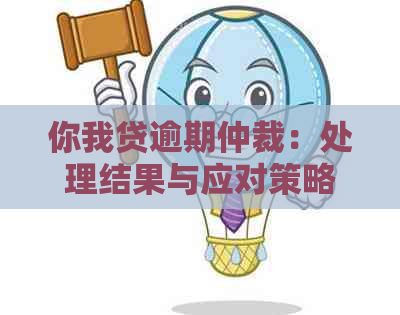 你我贷逾期仲裁：处理结果与应对策略