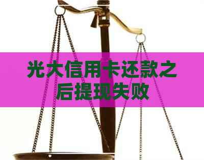 光大信用卡还款之后提现失败