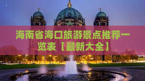 海南省海口旅游景点推荐一览表【最新大全】