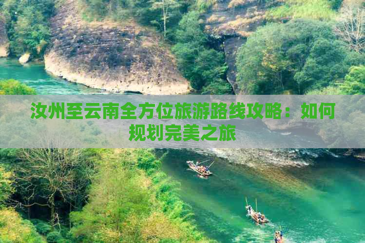 汝州至云南全方位旅游路线攻略：如何规划完美之旅