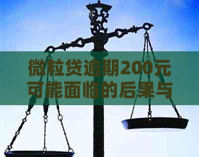 微粒贷逾期200元可能面临的后果与解决办法