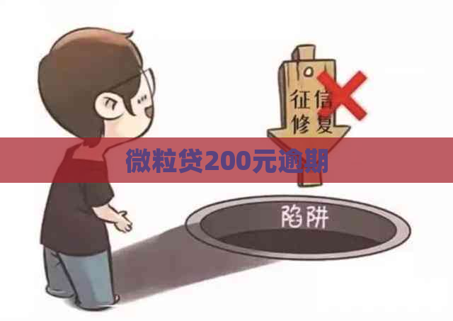 微粒贷200元逾期