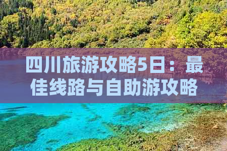 四川旅游攻略5日：更佳线路与自助游攻略方案