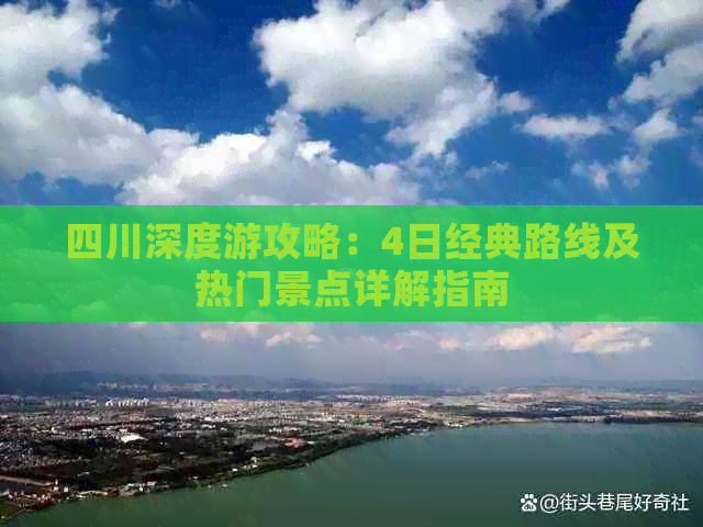 四川深度游攻略：4日经典路线及热门景点详解指南