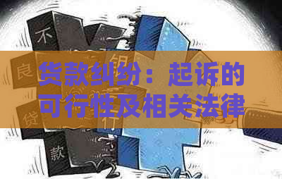 货款纠纷：起诉的可行性及相关法律问题解析