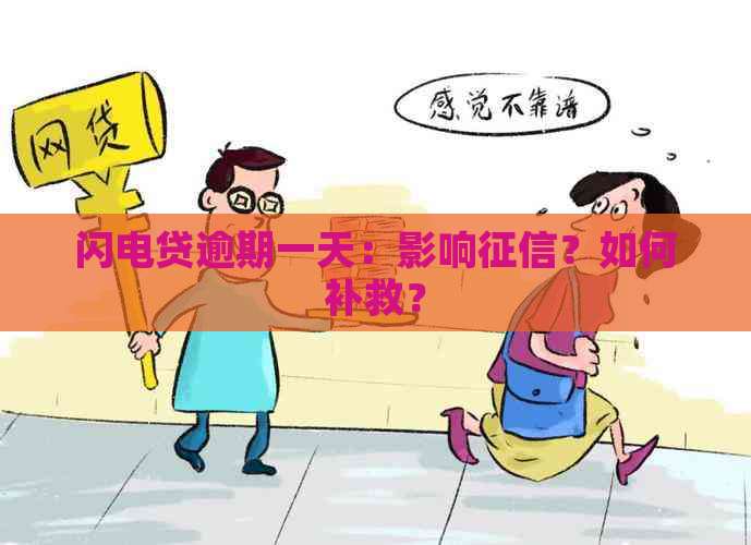 闪电贷逾期一天：影响？如何补救？