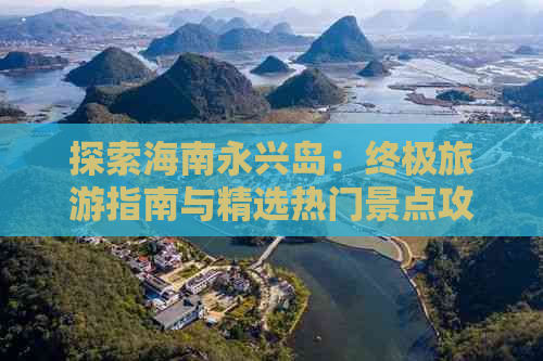 探索海南永兴岛：终极旅游指南与精选热门景点攻略