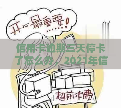 信用卡逾期三天停卡了怎么办，2021年信用卡逾期3天会怎么样，如何恢复？