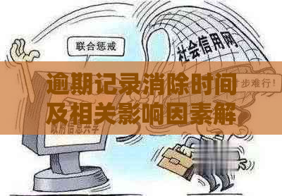 逾期记录消除时间及相关影响因素解析