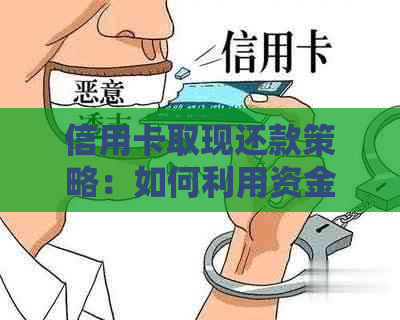 信用卡取现还款策略：如何利用资金实现更优还款效果？