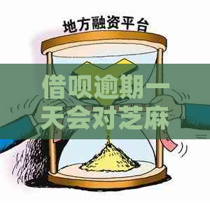 借呗逾期一天会对芝麻信用分数造成多大影响？