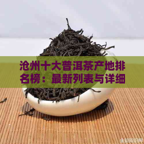 沧州十大普洱茶产地排名榜：最新列表与详细指南