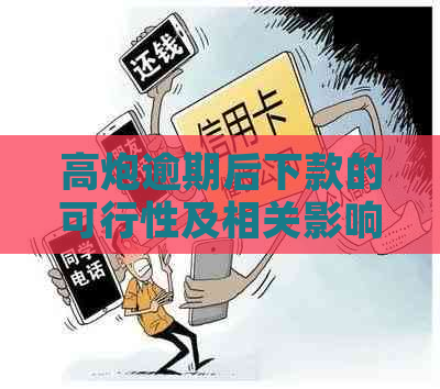 高炮逾期后下款的可行性及相关影响：全面解析