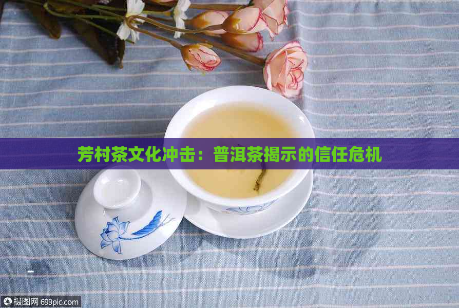 芳村茶文化冲击：普洱茶揭示的信任危机