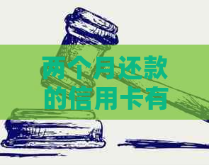 两个月还款的信用卡有影响吗？怎么办？