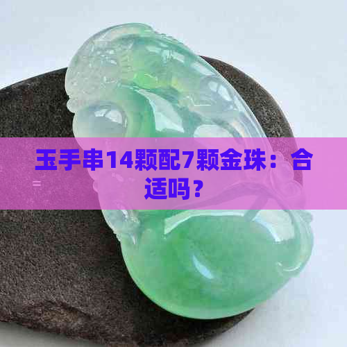 玉手串14颗配7颗金珠：合适吗？