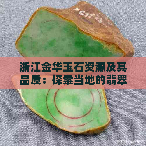 浙江金华玉石资源及其品质：探索当地的翡翠和和田玉市场